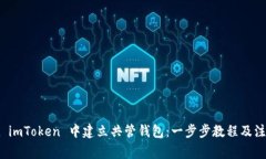 如何在 imToken 中建立共管钱包：一步步