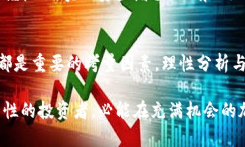 biao ti/biao ti以太坊下轮牛市能否实现50倍涨幅？全面分析与前瞻/biao ti  
以太坊, 牛市, 加密货币, 投资策略/guanjianci  

一、引言  
近年来，以太坊作为加密货币市场的重要一员，其表现备受投资者的关注。特别是，在经历了几个波动周期后，许多人开始热议以太坊是否能在下轮牛市中实现50倍的涨幅。这不仅关乎投资者的收益，更反映出对整个加密市场发展的信心和希望。本文将从多个角度探讨以太坊的投资潜力和可能的未来走势。  

二、以太坊的基本面分析  
在讨论以太坊的未来之前，我们首先需要了解它的基本面。以太坊是一个开源的区块链平台，支持智能合约与去中心化应用（DApp）的开发。由于其智能合约的创新能力，以太坊在加密货币领域占据了举足轻重的地位，包括去中心化金融（DeFi）等多个创新领域。  

以太坊的升级（例如以太坊2.0）带来了更高的交易效率和更低的交易费用，这一切都使以太坊在功能和价值上愈加突出。随着用户需求的不断增加，许多项目纷纷选择基于以太坊构建，使得以太坊网络的应用不断丰富。  

三、市场动向与历史表现  
回顾历史，以太坊在过去的牛市中表现十分亮眼。2017年，以太坊的价格在短短几个月内上涨了近50倍，投资者在这一波行情中获得了巨额收益。然而，历史的表现并不总能说明未来的走势。后续的市场调整和政治、经济不确定性都可能对价格产生影响。  

同时，随着越来越多的加密货币进入市场，竞争愈加激烈。比特币作为市场的龙头，其价格波动常常影响着其他加密货币，特别是以太坊。因此，研究市场动向以及相关信号，是评估以太坊下轮牛市潜力的关键。  

四、投资者情绪与市场心理  
投资者情绪常常是推动市场波动的重要因素。一方面，积极的市场情绪可以推动以太坊价格持续上涨；另一方面，恐慌和不确定性则可能引发价格大幅下跌。在牛市中，往往伴随着乐观情绪，投资者普遍认为有利的消息会推动价格持续走高。  

例如，若以太坊的网络应用和交易量大幅增加，投资者的信心和乐观情绪会随之上升，从而推动价格上涨。因此，深入分析市场情绪对以太坊未来走势的影响也是我们需要关注的重点。  

五、技术分析与预测  
技术分析是市场参与者常用的预测工具。通过对以太坊历史价格走势、交易量及其他技术指标的分析，我们可以更清晰地预判未来的市场动向。技术分析中的趋势线、支撑位和阻力位，都是帮助投资者做出判断的重要工具。  

在下轮牛市中，如果价格能够突破重要的阻力位，那么50倍的涨幅并非不可能。在技术分析中，需要注意到市场的波动规律以及交易者的行为特点，从而提高预测的准确性。  

六、外部因素对以太坊的影响  
除了内部的市场结构外，外部环境也对以太坊的价格产生重要影响。例如，监管政策、市场技术的发展以及宏观经济的变化，都可能影响投资者的信心和市场走向。政策的变化也可能对以太坊的合规性和流通性产生影响。  

近年来，越来越多的国家开始关注并监管加密货币市场。一方面，严格的监管政策可能限制市场的发展，导致价格下跌；另一方面，乐观的政策信号也可能提振市场信心，推动以太坊的价格向上。如果市场整体情绪转好，加上政策的支持，以太坊实现大幅涨幅的可能性就会大大提升。  

七、以太坊的未来展望  
综合以上因素，以太坊在下轮牛市中实现50倍涨幅的可能性不能轻易下结论。虽然其基本面在不断改善，市场需求也在增加，但投资者必须谨慎行事。在投资过程中，不仅要关注技术指标，更要留意外部环境和市场情绪的变化。  

对于普通投资者而言，了解市场的革新和动态尤为重要。通过深入研究以太坊的项目进展、社区发展及合作伙伴关系，投资者可以更好地把握机会，实现资产增值。只有做好功课，才能在动荡的市场中立于不败之地。  

八、总结  
总体而言，以太坊是否能够在下轮牛市中达到50倍的涨幅，依赖于多个因素的相互作用。基本面、市场动向、投资者情绪和外部环境的变化都是重要的考量因素。理性分析与科学投资，将是每位投资者在加密市场中走向成功的关键路径。  

希望通过本文的分析，能够帮助投资者更全面地了解以太坊的投资潜力，从而更好地做出决策。尽管市场波动虽然充满不确定性，但相信理性的投资者，必能在充满机会的加密世界中找到属于自己的机会。