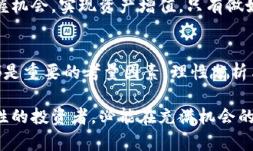 biao ti/biao ti以太坊下轮牛市能否实现50倍涨幅？全面分析与前瞻/biao ti  
以太坊, 牛市, 加密货币, 投资策略/guanjianci  

一、引言  
近年来，以太坊作为加密货币市场的重要一员，其表现备受投资者的关注。特别是，在经历了几个波动周期后，许多人开始热议以太坊是否能在下轮牛市中实现50倍的涨幅。这不仅关乎投资者的收益，更反映出对整个加密市场发展的信心和希望。本文将从多个角度探讨以太坊的投资潜力和可能的未来走势。  

二、以太坊的基本面分析  
在讨论以太坊的未来之前，我们首先需要了解它的基本面。以太坊是一个开源的区块链平台，支持智能合约与去中心化应用（DApp）的开发。由于其智能合约的创新能力，以太坊在加密货币领域占据了举足轻重的地位，包括去中心化金融（DeFi）等多个创新领域。  

以太坊的升级（例如以太坊2.0）带来了更高的交易效率和更低的交易费用，这一切都使以太坊在功能和价值上愈加突出。随着用户需求的不断增加，许多项目纷纷选择基于以太坊构建，使得以太坊网络的应用不断丰富。  

三、市场动向与历史表现  
回顾历史，以太坊在过去的牛市中表现十分亮眼。2017年，以太坊的价格在短短几个月内上涨了近50倍，投资者在这一波行情中获得了巨额收益。然而，历史的表现并不总能说明未来的走势。后续的市场调整和政治、经济不确定性都可能对价格产生影响。  

同时，随着越来越多的加密货币进入市场，竞争愈加激烈。比特币作为市场的龙头，其价格波动常常影响着其他加密货币，特别是以太坊。因此，研究市场动向以及相关信号，是评估以太坊下轮牛市潜力的关键。  

四、投资者情绪与市场心理  
投资者情绪常常是推动市场波动的重要因素。一方面，积极的市场情绪可以推动以太坊价格持续上涨；另一方面，恐慌和不确定性则可能引发价格大幅下跌。在牛市中，往往伴随着乐观情绪，投资者普遍认为有利的消息会推动价格持续走高。  

例如，若以太坊的网络应用和交易量大幅增加，投资者的信心和乐观情绪会随之上升，从而推动价格上涨。因此，深入分析市场情绪对以太坊未来走势的影响也是我们需要关注的重点。  

五、技术分析与预测  
技术分析是市场参与者常用的预测工具。通过对以太坊历史价格走势、交易量及其他技术指标的分析，我们可以更清晰地预判未来的市场动向。技术分析中的趋势线、支撑位和阻力位，都是帮助投资者做出判断的重要工具。  

在下轮牛市中，如果价格能够突破重要的阻力位，那么50倍的涨幅并非不可能。在技术分析中，需要注意到市场的波动规律以及交易者的行为特点，从而提高预测的准确性。  

六、外部因素对以太坊的影响  
除了内部的市场结构外，外部环境也对以太坊的价格产生重要影响。例如，监管政策、市场技术的发展以及宏观经济的变化，都可能影响投资者的信心和市场走向。政策的变化也可能对以太坊的合规性和流通性产生影响。  

近年来，越来越多的国家开始关注并监管加密货币市场。一方面，严格的监管政策可能限制市场的发展，导致价格下跌；另一方面，乐观的政策信号也可能提振市场信心，推动以太坊的价格向上。如果市场整体情绪转好，加上政策的支持，以太坊实现大幅涨幅的可能性就会大大提升。  

七、以太坊的未来展望  
综合以上因素，以太坊在下轮牛市中实现50倍涨幅的可能性不能轻易下结论。虽然其基本面在不断改善，市场需求也在增加，但投资者必须谨慎行事。在投资过程中，不仅要关注技术指标，更要留意外部环境和市场情绪的变化。  

对于普通投资者而言，了解市场的革新和动态尤为重要。通过深入研究以太坊的项目进展、社区发展及合作伙伴关系，投资者可以更好地把握机会，实现资产增值。只有做好功课，才能在动荡的市场中立于不败之地。  

八、总结  
总体而言，以太坊是否能够在下轮牛市中达到50倍的涨幅，依赖于多个因素的相互作用。基本面、市场动向、投资者情绪和外部环境的变化都是重要的考量因素。理性分析与科学投资，将是每位投资者在加密市场中走向成功的关键路径。  

希望通过本文的分析，能够帮助投资者更全面地了解以太坊的投资潜力，从而更好地做出决策。尽管市场波动虽然充满不确定性，但相信理性的投资者，必能在充满机会的加密世界中找到属于自己的机会。