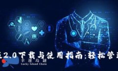 imToken苹果版2.0下载与使用指南：轻松
