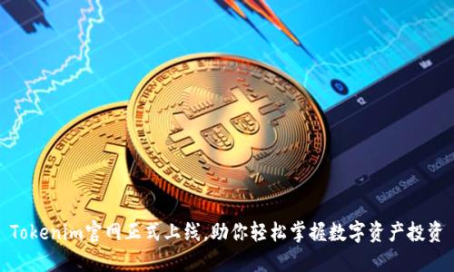 Tokenim官网正式上线，助你轻松掌握数字资产投资