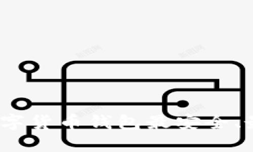哪些数字货币钱包最安全、最便捷？