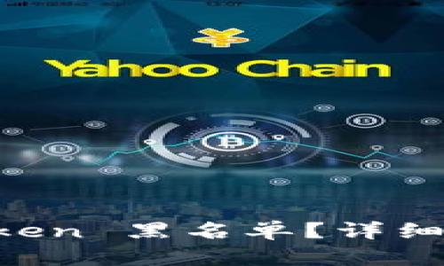 如何解除 imToken 黑名单？详细步骤与技巧解析