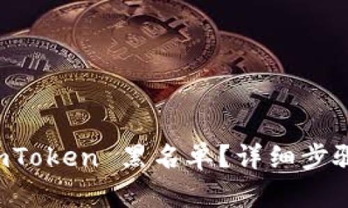 如何解除 imToken 黑名单？详细步骤与技巧解析