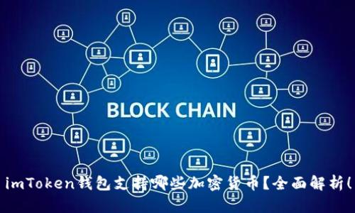 imToken钱包支持哪些加密货币？全面解析！