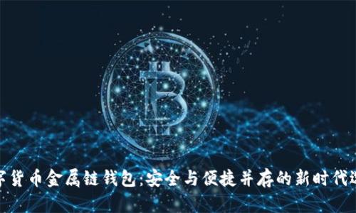 数字货币金属链钱包：安全与便捷并存的新时代选择