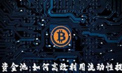 币圈流动性资金池：如何高效利用流动