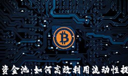 
币圈流动性资金池：如何高效利用流动性提升投资回报