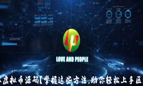 
如何获取虚拟币源码？掌握这些方法，助你轻松上手区块链开发