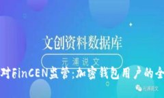 如何应对FinCEN监管：加密钱包用户的全