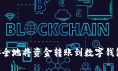 如何高效安全地将资金转账到数字钱包