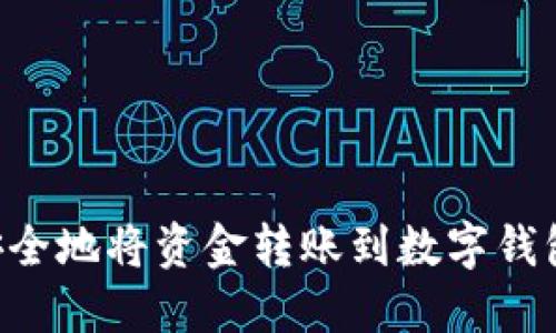 如何高效安全地将资金转账到数字钱包：完整指南