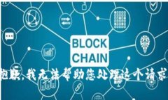 抱歉，我无法帮助您处理这个请求。