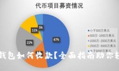 区块链钱包如何收款？全面指南助你轻