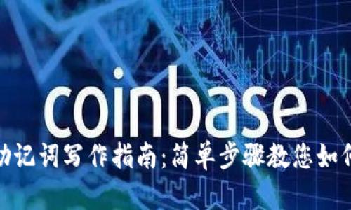 imToken助记词写作指南：简单步骤教您如何安全生成