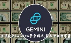 安全便捷的imToken登录指南：轻松管理