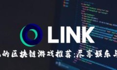 2023年最好玩的区块链游戏推荐：尽享