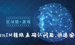 如何解决TokenIM转账未确认问题，快速
