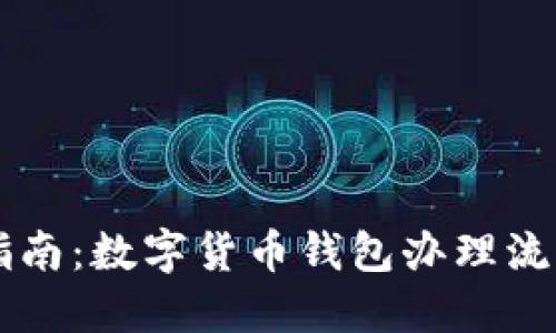 简易指南：数字货币钱包办理流程详解