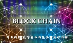 简易指南：数字货币钱包办理流程详解