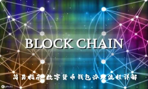简易指南：数字货币钱包办理流程详解