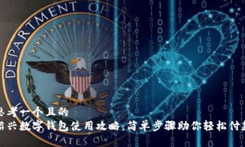思考一个且的  
绍兴数字钱包使用攻略：简单步骤助你轻松付款