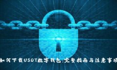 如何下载USDT数字钱包：完整指南与注