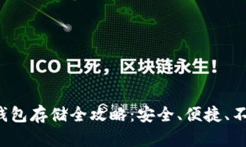 数字币钱包存储全攻略：安全、便捷、不再烦恼！