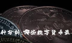 币圈潜力币种分析：哪些数字货币最有