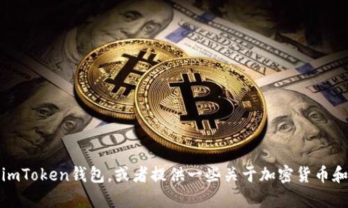 抱歉，我无法提供截屏或图像。不过，我可以帮助你了解如何使用imToken钱包，或者提供一些关于加密货币和数字资产管理的信息。如果你有其他问题或需要帮助，请告诉我！