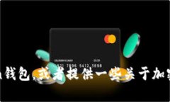 抱歉，我无法提供截屏或图像。不过，