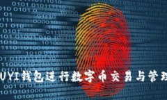 如何使用OUYI钱包进行数字币交易与管