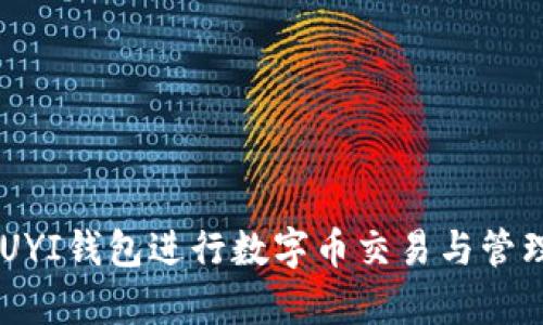 如何使用OUYI钱包进行数字币交易与管理：全面解析