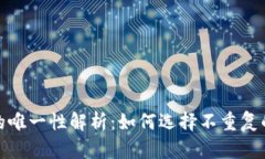 数字钱包名称的唯一性解析：如何选择