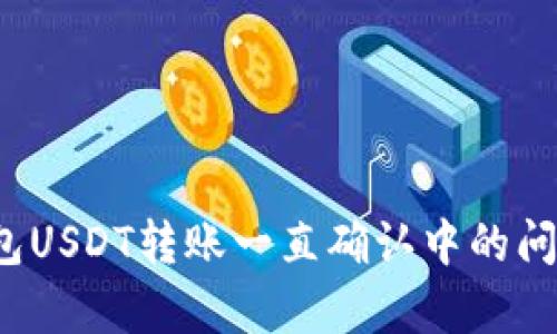 解决imToken钱包USDT转账一直确认中的问题：快速修复指南