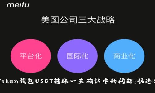 解决imToken钱包USDT转账一直确认中的问题：快速修复指南