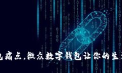 解决钱包痛点，微众数字钱包让你的生