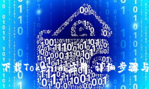 苹果手机如何下载Tokenim应用：详细步骤与常见问题解答