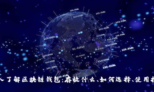 深入了解区块链钱包：存放什么、如何选择、使用技巧