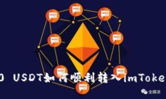 TRC20 USDT如何顺利转入imToken钱包