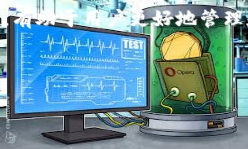 # 数字货币钱包架构图

数字货币钱包架构图是理解数字货币钱包工作的基本框架，可以帮助用户更好地管理和保护他们的加密资产。以下是关于数字货币钱包架构的详细分析和解释，分为几个主要部分。

1. 数字货币钱包的基本概念
数字货币钱包是一个软件程序，它存储公钥和私钥，允许用户与区块链互动。它不仅可以用来接收和发送加密货币，还可以查看自身的余额和交易历史。钱包类型主要分为热钱包和冷钱包两类。热钱包是在线的，允许快速交易，而冷钱包则是离线的，更加安全。

2. 数字货币钱包的架构组成
数字货币钱包的架构主要由以下几个部分组成：
ul
    li用户界面（UI）：用户与钱包交互的界面，通常是一个友好的图形界面，提供交易、余额查询等功能。/li
    li密钥管理模块：负责生成、存储和管理用户的公钥和私钥。这是钱包的核心部分之一。/li
    li交易模块：用于创建、签名和广播交易。它能与区块链节点进行交互，确保交易的透明度和不可篡改性。/li
    li网络层：处理与区块链网络的连接，允许钱包与其他节点进行信息交流。/li
    li安全模块：保护用户信息和数字资产安全的部分，包括防火墙、安全协议等。/li
/ul

3. 数字货币钱包的工作原理
当用户想要发送数字货币时，他们会在用户界面中输入接收者的地址和转账的金额。交易模块会生成一笔交易，并使用用户的私钥对其进行签名。这一过程确保了只有拥有私钥的用户才能发起这笔交易。
接下来，交易被广播到区块链网络上，网络中的节点会验证这笔交易的有效性，确认用户的余额是否足够，确保双重支付的问题不会发生。一旦交易被确认，它就会被记录到区块链中，成为不可更改的永久记录。

4. 数字货币钱包的安全性
安全性是用户使用数字货币钱包时关注的重点。用户需要保证其私钥的安全，避免被黑客攻击或丢失。可以通过以下方式增强安全性：
ul
    li冷钱包存储：将私钥储存在不连接互联网的设备上，最大限度地降低被盗风险。/li
    li多重签名：在执行交易时，可以设置需要二个或多个私钥的签名，增加安全层级。/li
    li二步验证：提供额外的安全层，防止未经授权的访问。/li
/ul

5. 数字货币钱包的未来发展
随着区块链技术的发展和加密货币市场的变化，数字货币钱包也在不断进化。未来的钱包可能会集成更加先进的安全技术，如生物识别技术、人工智能风控等。同时，用户体验也会愈加友好，支持更多种类的数字币和多链操作。

总结
数字货币钱包的架构设计不仅仅是技术层面的实现，更是为用户提供安全、便捷的交易体验。理解其架构和工作原理，有助于用户更好地管理和保护自身的加密资产。

---

如果您需要更详细的信息或针对某个特定方面的深入探讨，请告诉我！