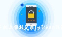 如何在华为手机上顺利使用imToken钱包