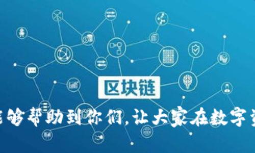   加密钱包被冻结后，需等待多久才能解冻？ / 

 guanjianci 加密钱包, 冻结时间, 账户安全, 解冻流程 /guanjianci 

一、引言
近年来，加密货币的兴起吸引了越来越多的人们投资数字资产。然而，伴随着市场的繁荣，用户在使用加密钱包时也面临着各种问题，其中“钱包被冻结”便是一个特别让人困扰的痛点。许多投资者在不知所措的情况下，常常想要了解加密钱包被冻结后的处理流程和解冻时间。本文将对这些问题逐一进行分析。

二、加密钱包被冻结的原因
在深入探讨解冻的时间之前，我们有必要了解为何加密钱包会被冻结。以下是几个常见的原因：
ul
    li安全风险：如果钱包被检测到有异常活动，系统可能会为了保护用户资产而采取冻结措施。/li
    li合规性问题：某些国家对加密货币有严格的监管政策，违反这些法规将导致钱包被法规相关方冻结。/li
    li账户活动异常：频繁的交易或异常金额的转出，可能被系统视为可疑活动，进而触发冻结。/li
/ul

三、冻结后多久能够解冻
钱包被冻结的时间长度可以因多种因素而异。一般来说，冻结的时间取决于以下几个方面：
ul
    li被冻结的原因：如果是由于安全问题而被冻结，通常需要进行更多的审查，可能会需要几天到几周不等的时间。/li
    li钱包平台的处理效率：不同钱包平台的工作效率和应对措施不同，有的平台可能会迅速处理解冻请求，有的则可能比较慢。/li
    li用户的配合程度：用户在解除冻结的过程中需要提供相关证明和信息，如果能够充分配合，审核通常会更快完成。/li
/ul

四、解冻流程详解
了解了冻结的时间后，重点是如何顺利完成解冻。以下是常见的解冻流程：

h41. 收到冻结通知/h4
当你的钱包被冻结时，通常会收到来自钱包平台的通知，说明冻结的原因及相关信息。收到通知后，请仔细阅读，确保了解需要采取的措施。

h42. 提交请求/h4
根据通知的指引，向钱包平台提交解冻请求。通常情况下，这需要提供一些个人验证信息，例如身份证明或者交易记录等。确保这些信息真实准确，这将有助于加速处理。

h43. 与客服沟通/h4
若冻结的情况比较复杂，建议主动与客服取得联系，询问具体的解冻进展和所需材料。在沟通时，保持礼貌和耐心，可以有效获取更好的帮助。

h44. 等待审核/h4
在提交请求后，要耐心等待审核。不同平台的审核时间是不同的，一般情况下会在几个工作日内反馈进展。

h45. 重设密码及安全验证/h4
一旦审核通过，平台可能会要求用户重设钱包密码，或需进行安全验证。此步骤是为了确保账户的安全性，避免再出现类似的冻结情况。

五、预防钱包冻结的措施
为避免加密钱包被冻结，用户在使用过程中应当采取一些预防措施：
ul
    li定期检查账户活动：定期查看账户的交易记录，确保没有异常的活动。/li
    li遵循平台规定：在使用钱包时，严格遵循平台的使用规定，避免触犯法律法规。/li
    li增强账户安全性：使用强密码，开启双重身份验证，提升账户的安全性。/li
/ul

六、结语
加密钱包被冻结虽然是一个令人沮丧的经历，但通过了解冻结的原因、解冻流程以及一些预防措施，用户可以更好地应对这一问题。记住，保持与平台的良好沟通，及时解决问题，才能确保自己的资产安全。

七、常见问题答疑
h41. 冻结的钱包会影响到我的资产吗？/h4
冻结状态下，虽然你无法进行交易，但你的资产在后台是安全的，不会丢失。

h42. 冻结后，有没有可能永久冻结？/h4
如果用户无法提供必要的解冻信息，或者触犯了法律法规，确实可能会导致永久被冻结。

h43. 什么样的行为会导致钱包冻结？/h4
如频繁的交易、可疑的地址转账和违反平台规则等行为都有可能导致冻结。

h44. 钱包被冻结后，我还能查看余额吗？/h4
大多数情况下，你可以查看余额，但无法进行转账或交易。

综上所述，加密钱包的冻结问题虽然常见，但只要用户能够保持冷静，并采取适当的措施处理，就能够有效地解决这一困扰。希望这篇文章能够帮助到你们，让大家在数字资产的投资旅程中更加顺利与安心。