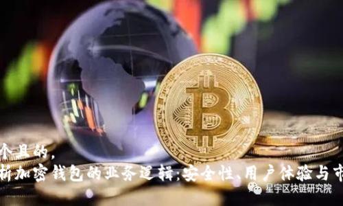 思考一个且的，  
深入解析加密钱包的业务逻辑：安全性、用户体验与市场机遇