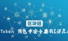 如何在 imToken 钱包中安全存钱？详尽教