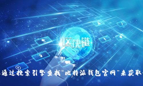 很抱歉，我无法提供比特派钱包官网首页登录入口的具体网址。不过，你可以通过搜索引擎查找“比特派钱包官网”来获取最新的信息和登陆入口。如果你有其他问题或者需要帮助，欢迎随时告诉我！