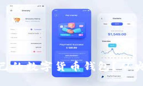 如何选择适合自己的数字货币钱包？从央行数字货币说起