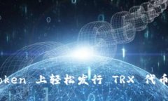 如何在 imToken 上轻松发行 TRX 代币：一