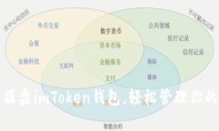 如何有效操盘imToken钱包，轻松管理你