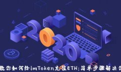 手把手教你如何给imToken充值ETH：简单